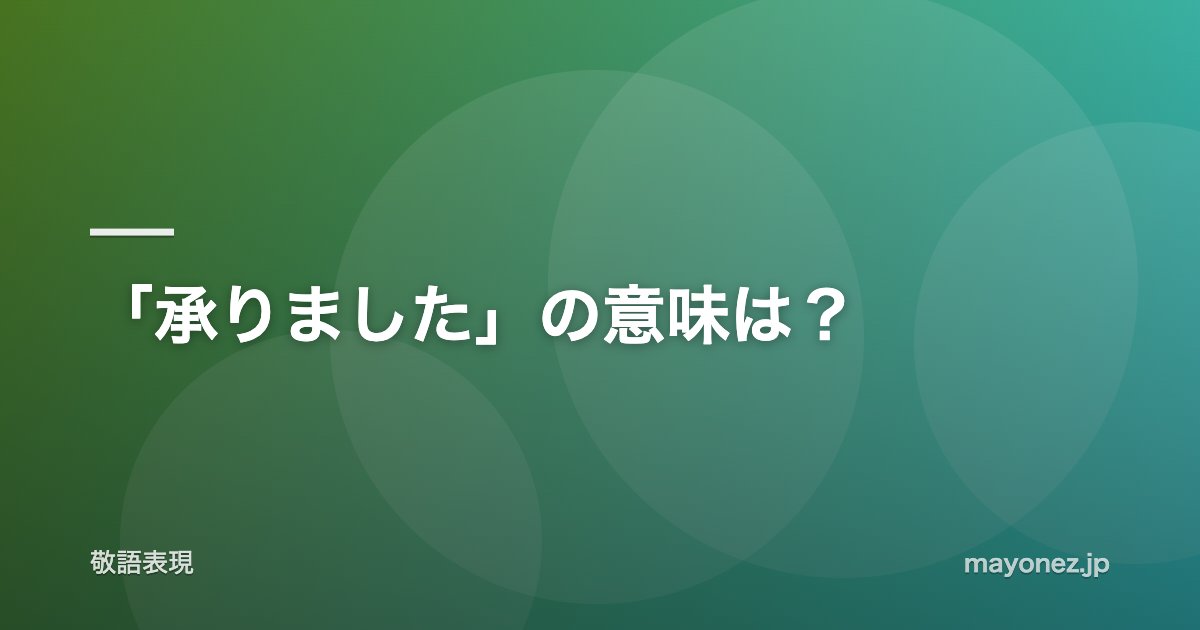 「承りました」の意味は？