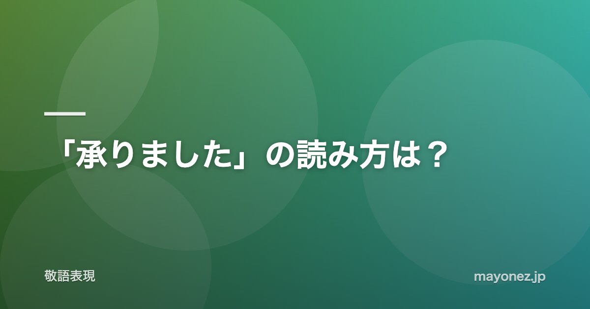 「承りました」の読み方は？