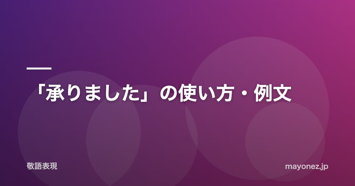 「承りました」の使い方・例文