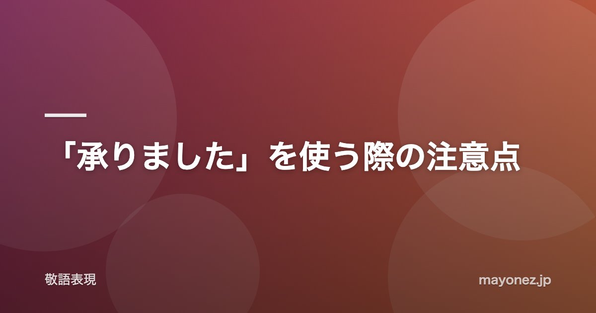 「承りました」を使う際の注意点