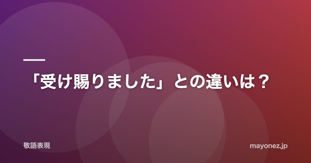 「受け賜りました」との違いは？