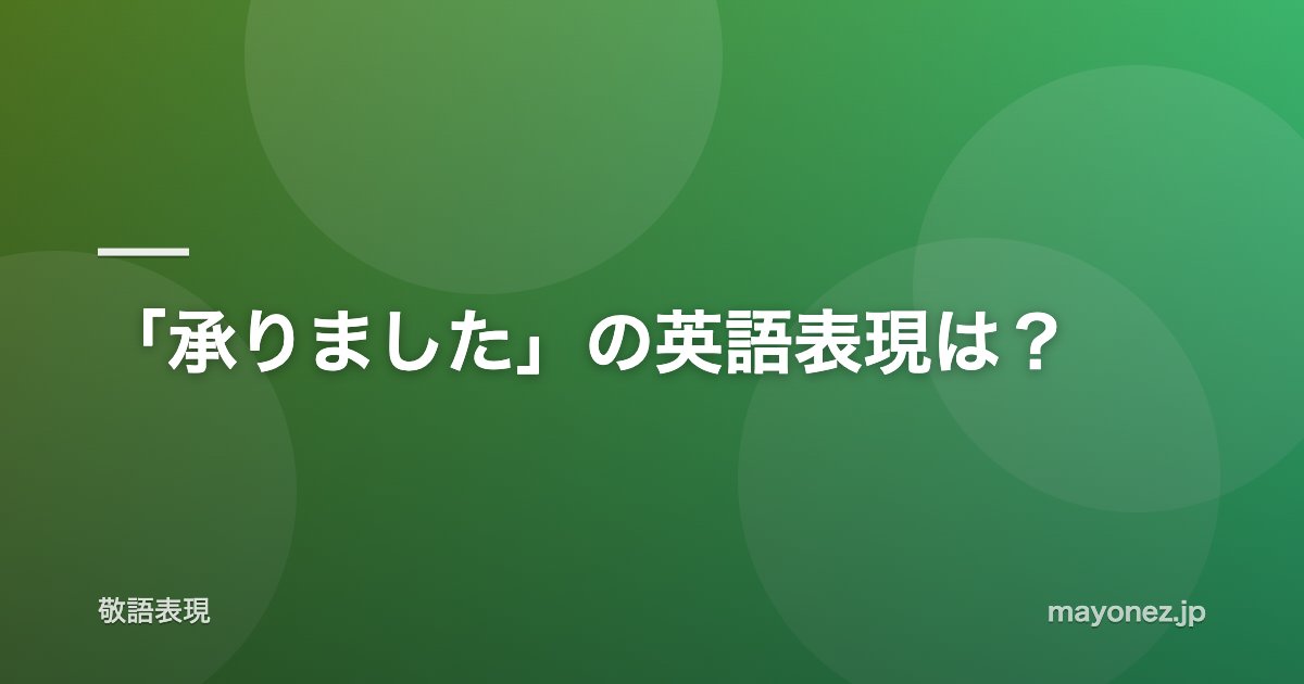 「承りました」の英語表現は?