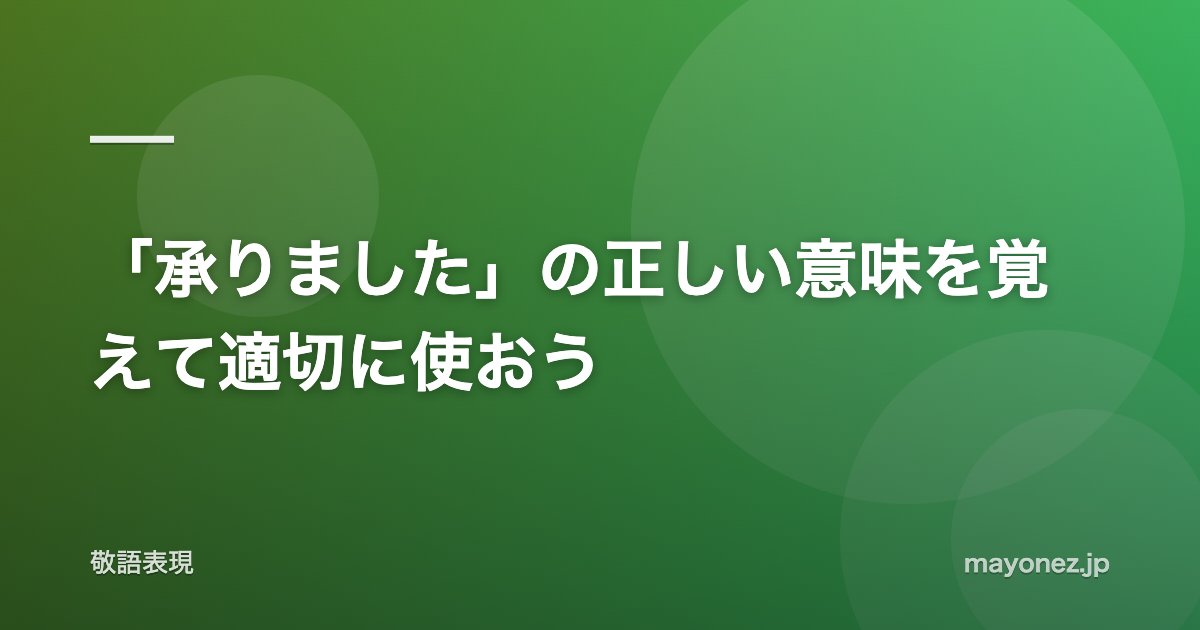 「承りました」の正しい意味を覚えて適切に使おう