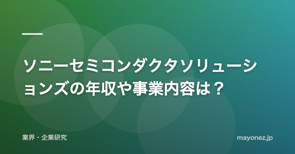 ソニーセミコンダクタソリューションズの年収や事業内容は?