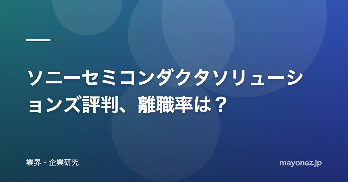 ソニーセミコンダクタソリューションズ評判、離職率は？
