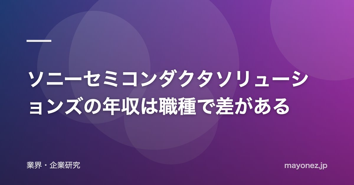 ソニーセミコンダクタソリューションズの年収は職種で差がある