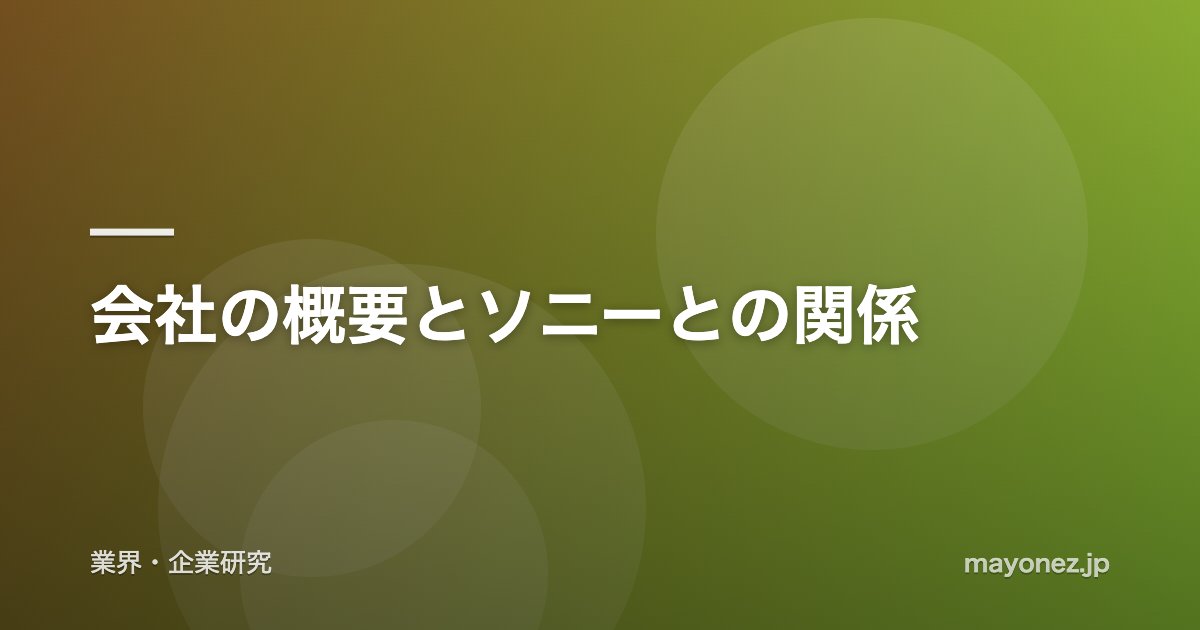 会社の概要とソニーとの関係