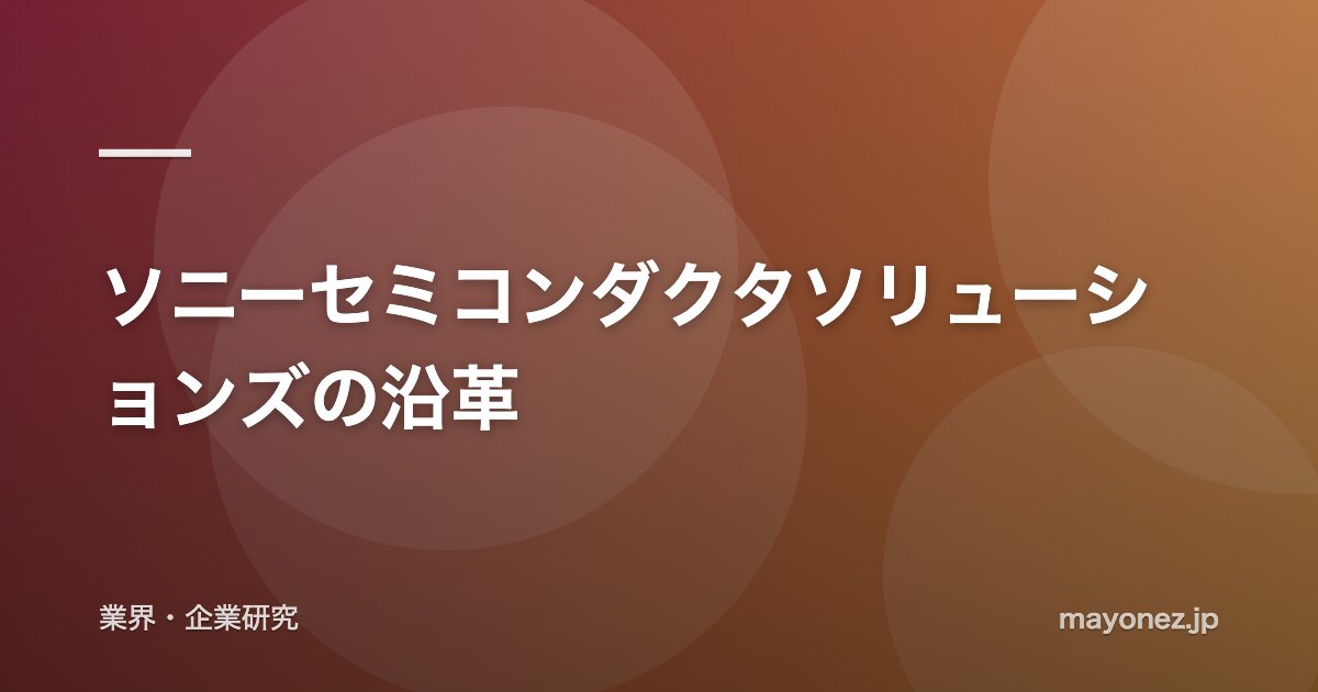 ソニーセミコンダクタソリューションズの沿革