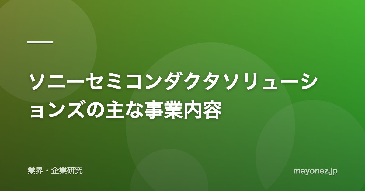 ソニーセミコンダクタソリューションズの主な事業内容