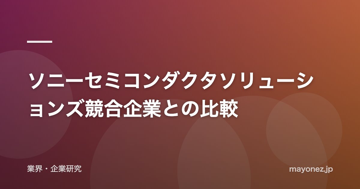 ソニーセミコンダクタソリューションズ競合企業との比較