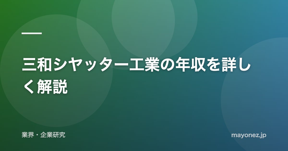 三和シヤッター工業の年収を詳しく解説