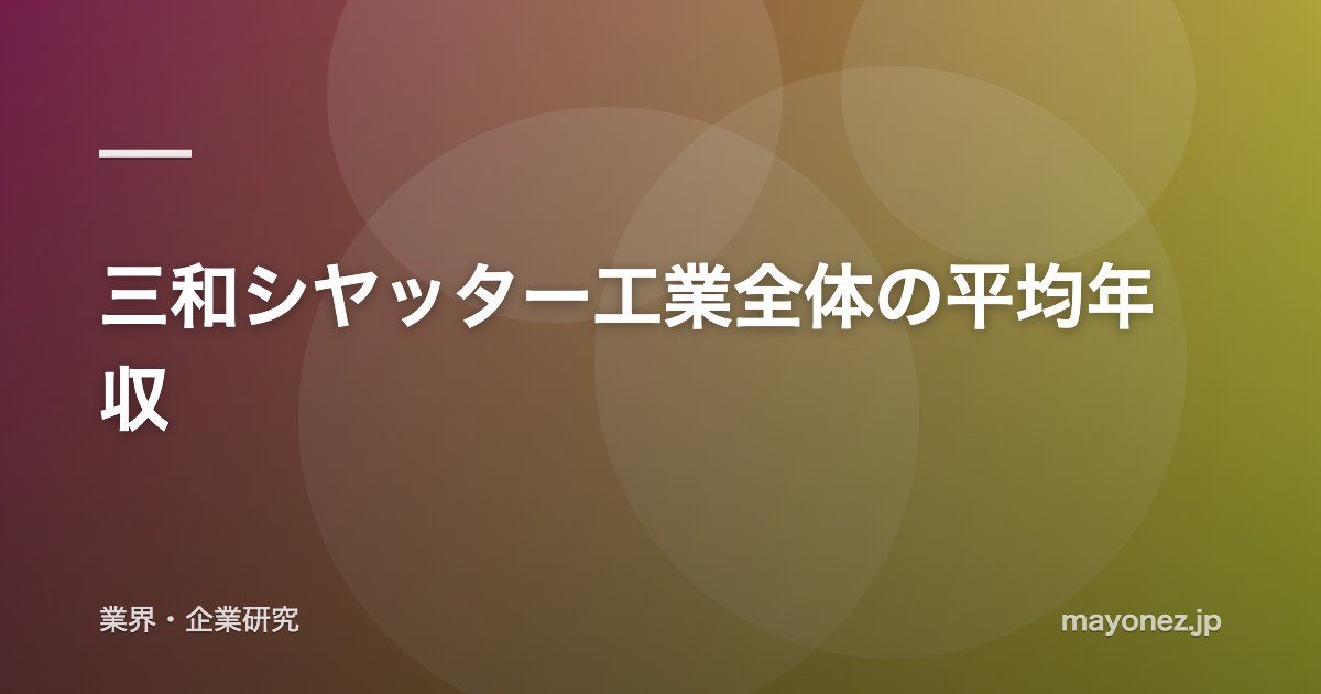 三和シヤッター工業全体の平均年収