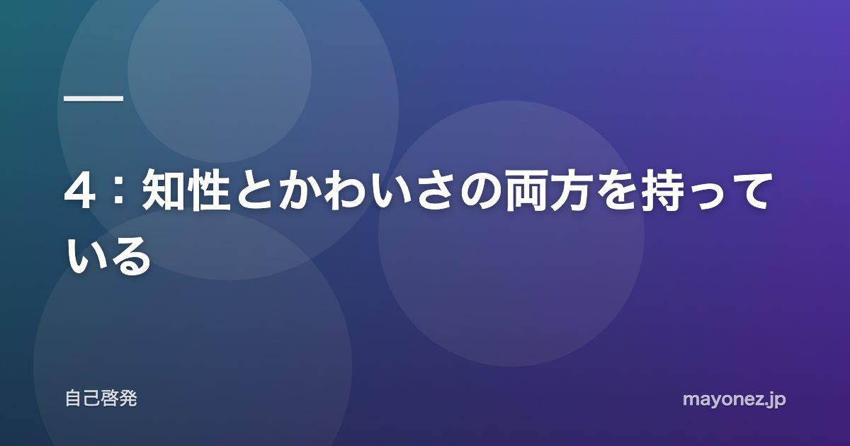 4：知性とかわいさの両方を持っている