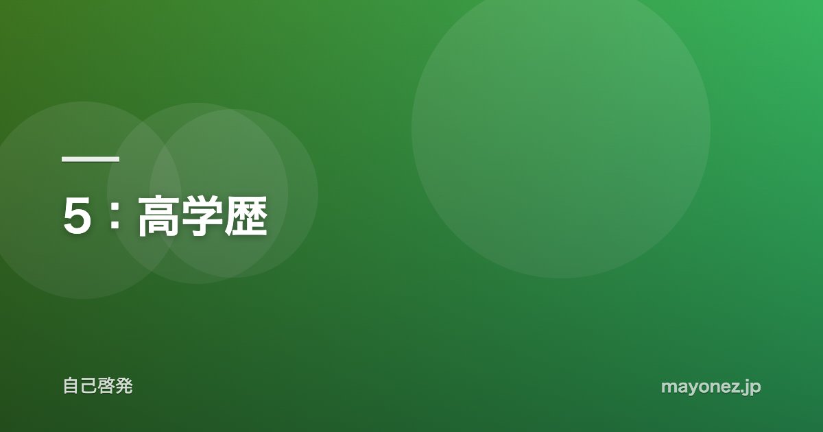 5：高学歴