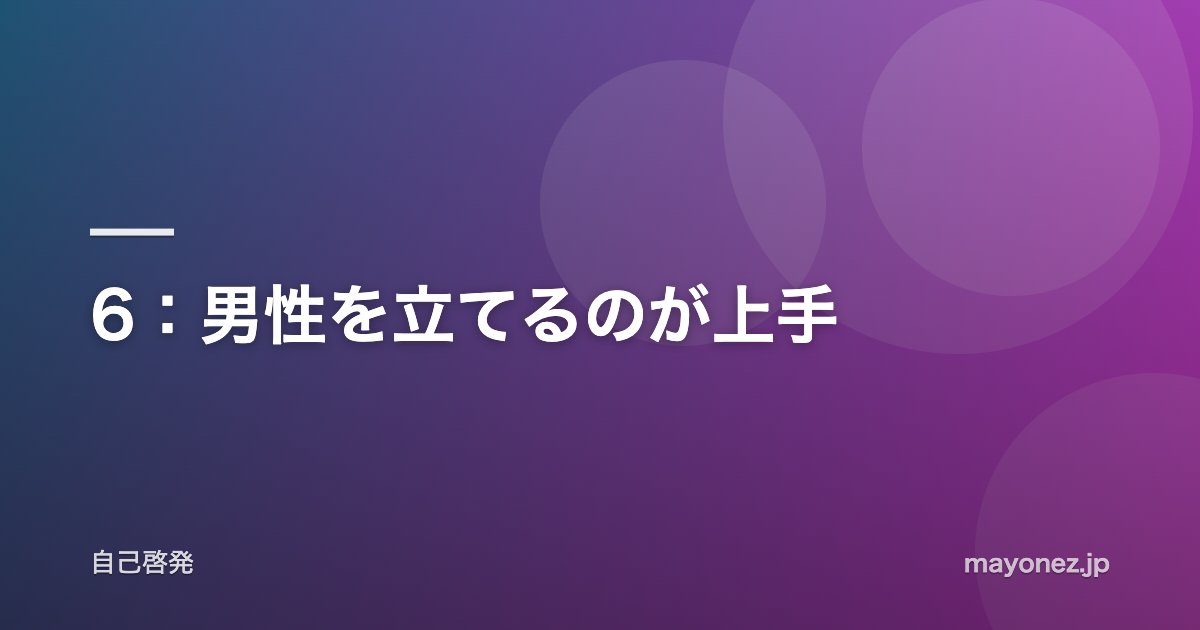 6：男性を立てるのが上手