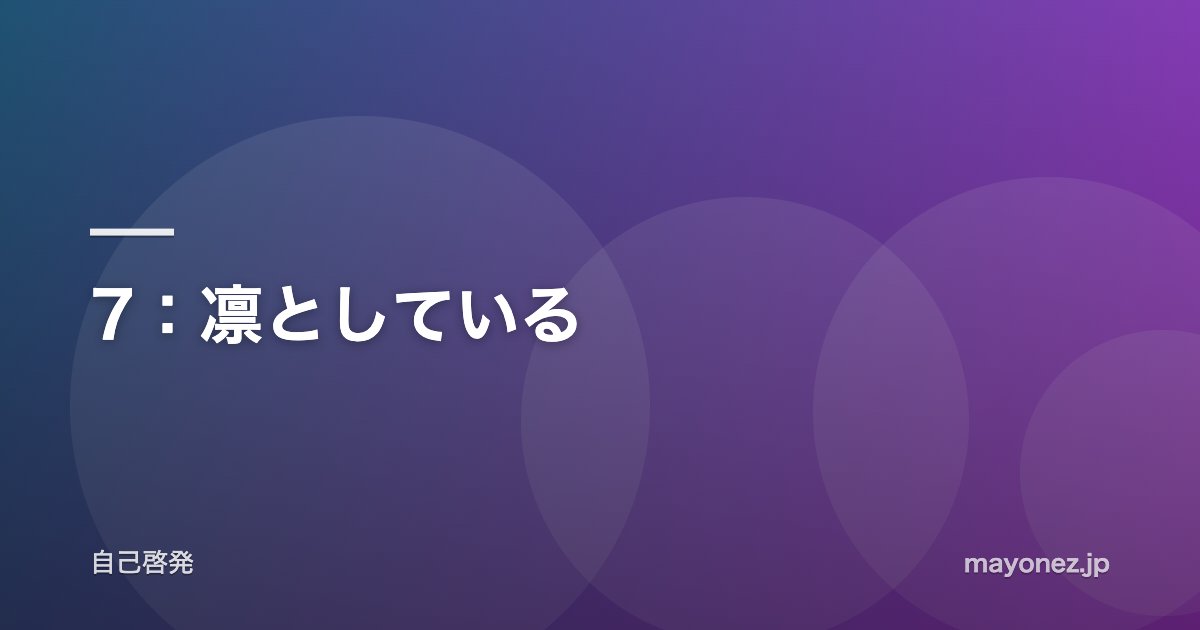 7：凛としている