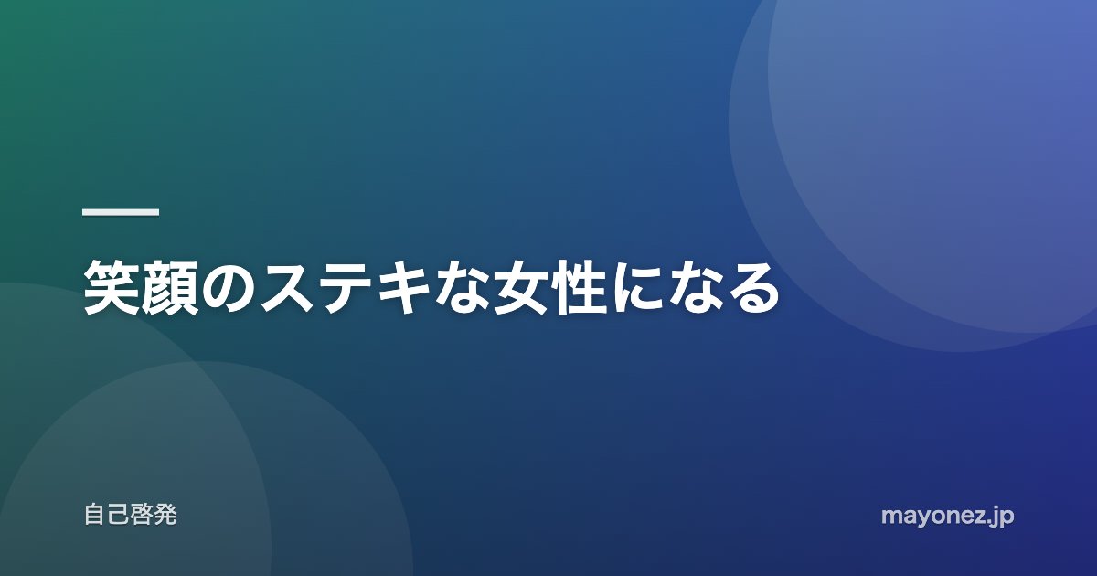 笑顔のステキな女性になる