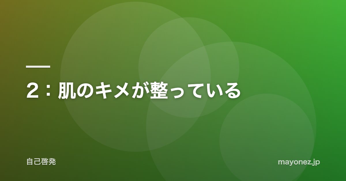 2:肌のキメが整っている