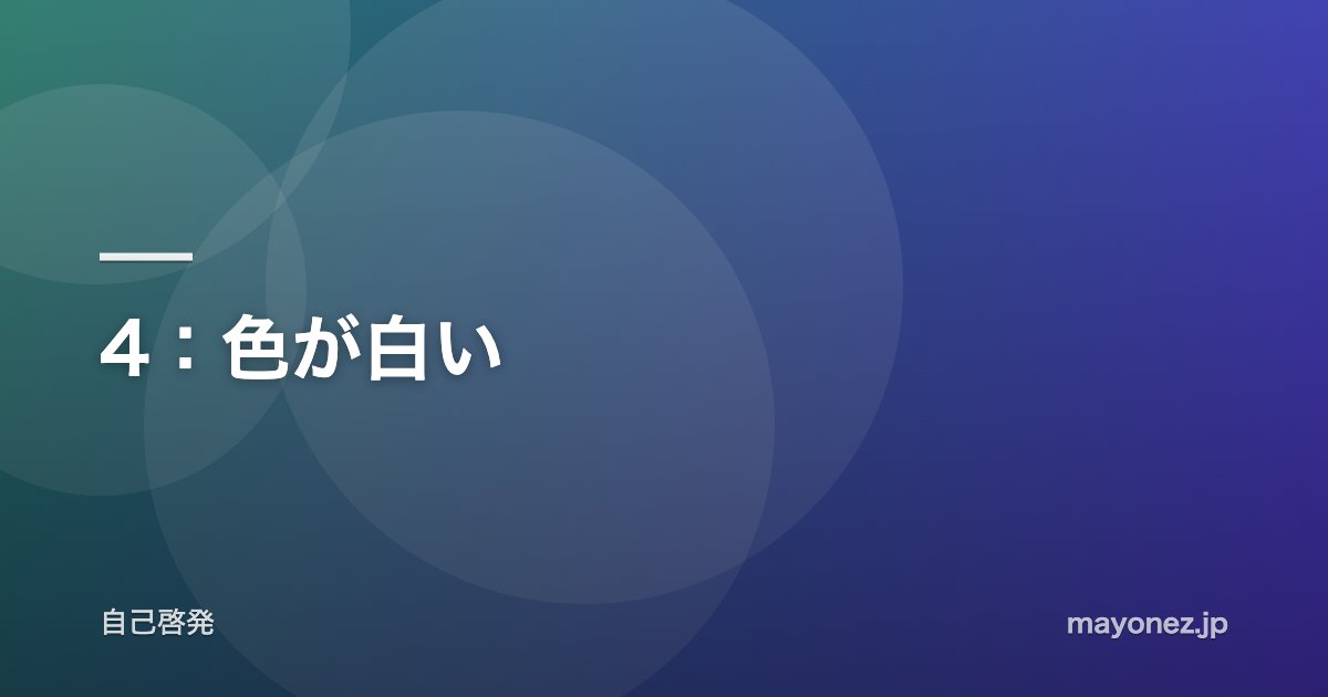 4:色が白い