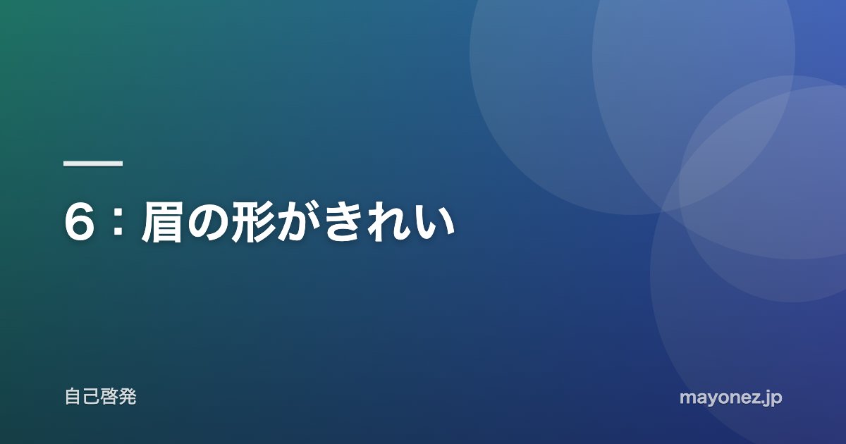 6：眉の形がきれい