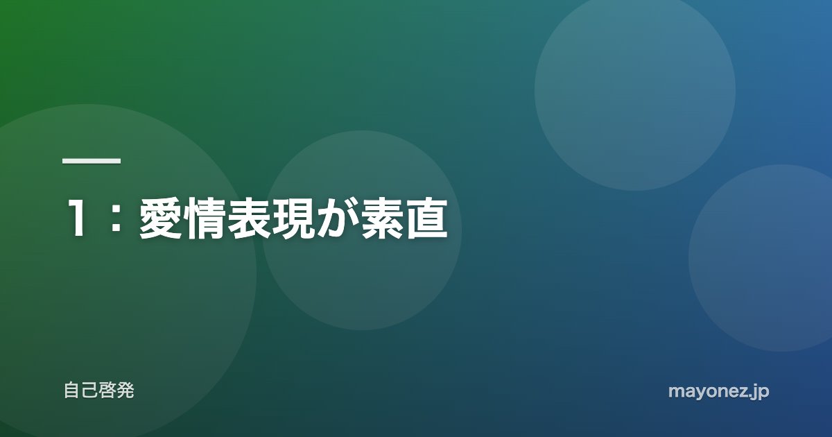 1：愛情表現が素直