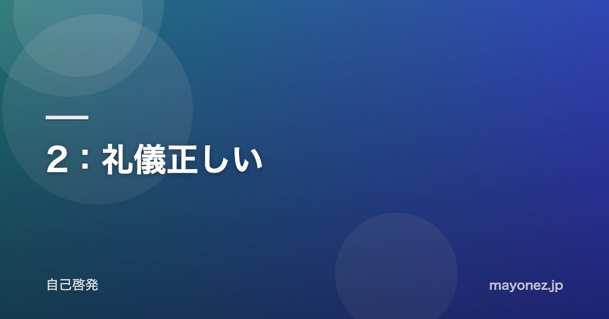 2：礼儀正しい