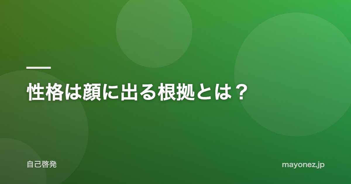 性格は顔に出る根拠とは?