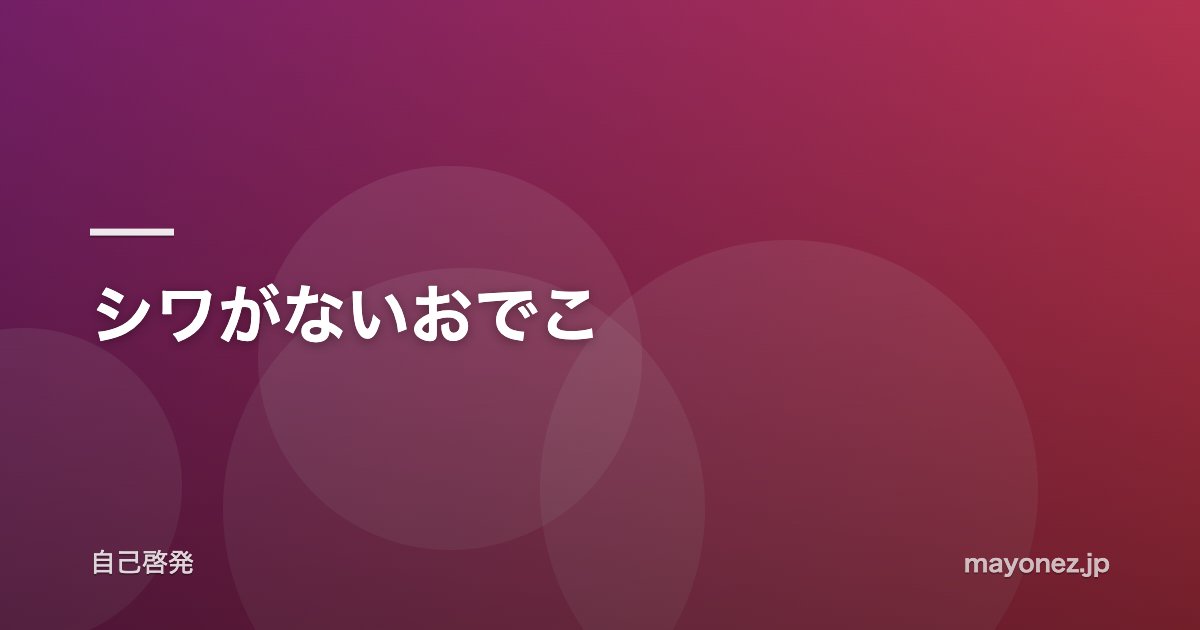 シワがないおでこ