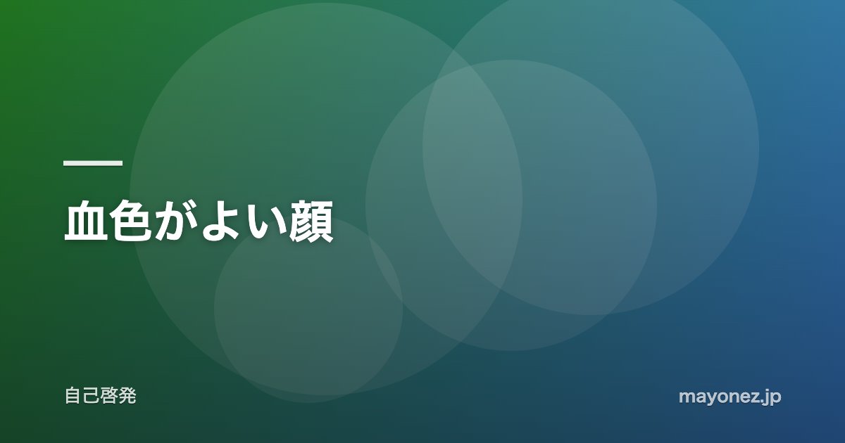 血色がよい顔