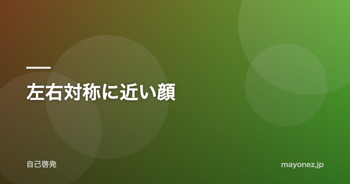 左右対称に近い顔
