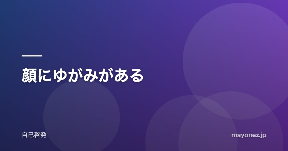 顔にゆがみがある