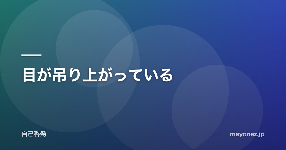 目が吊り上がっている