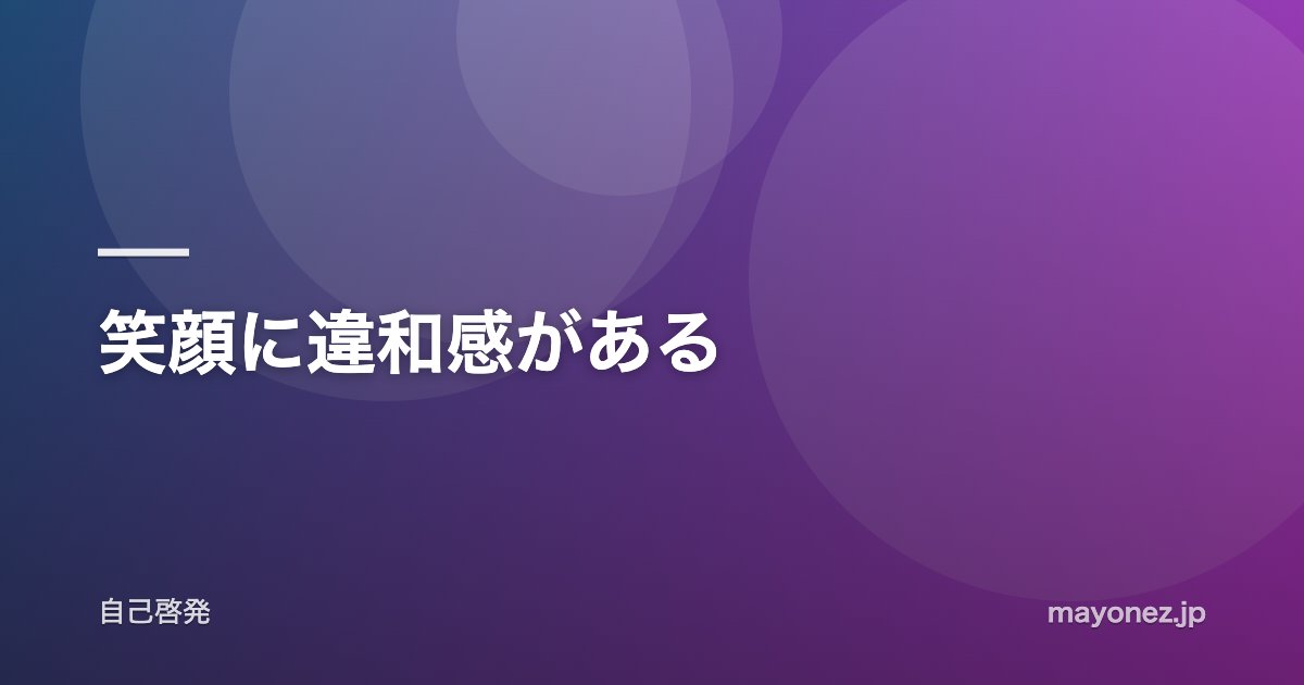 笑顔に違和感がある