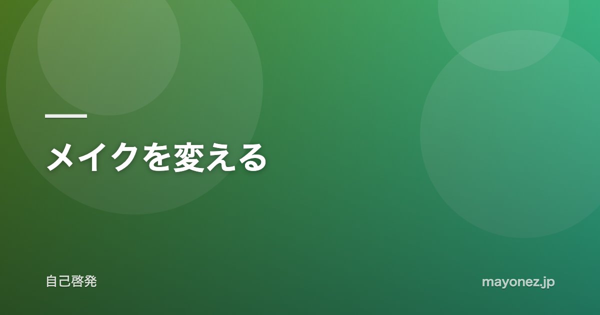 メイクを変える