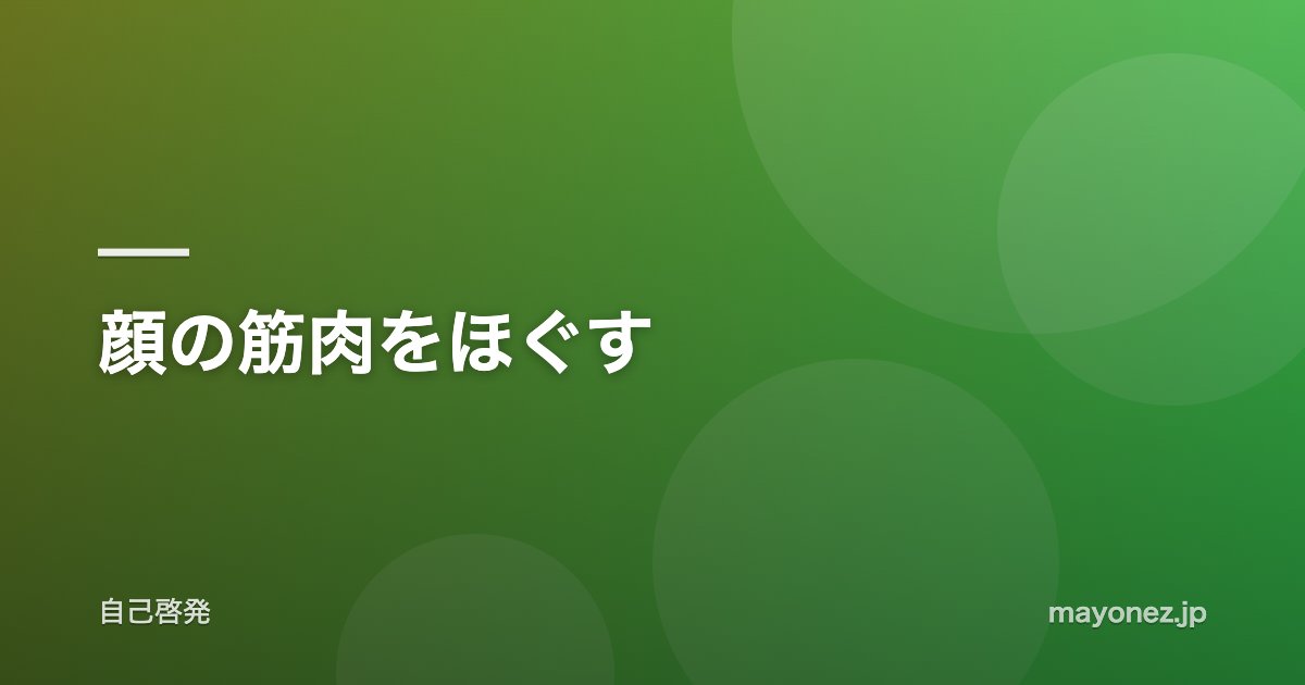顔の筋肉をほぐす