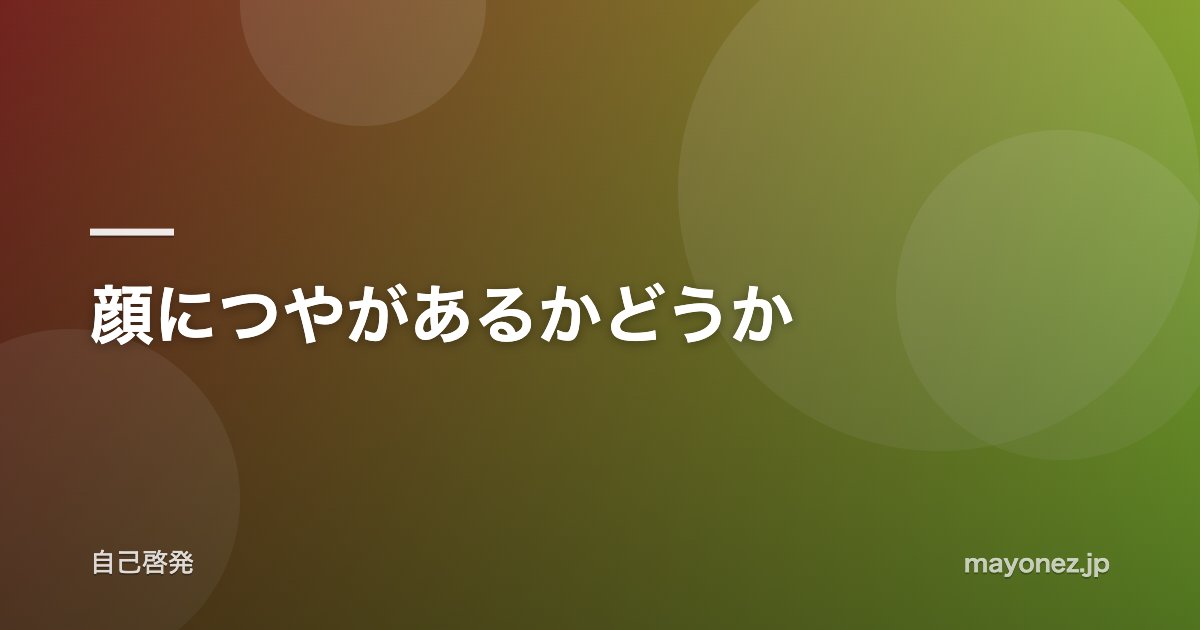 顔につやがあるかどうか