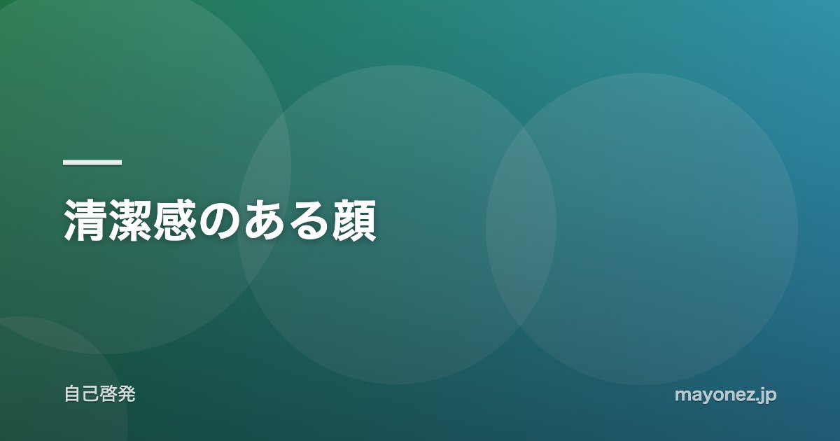 清潔感のある顔