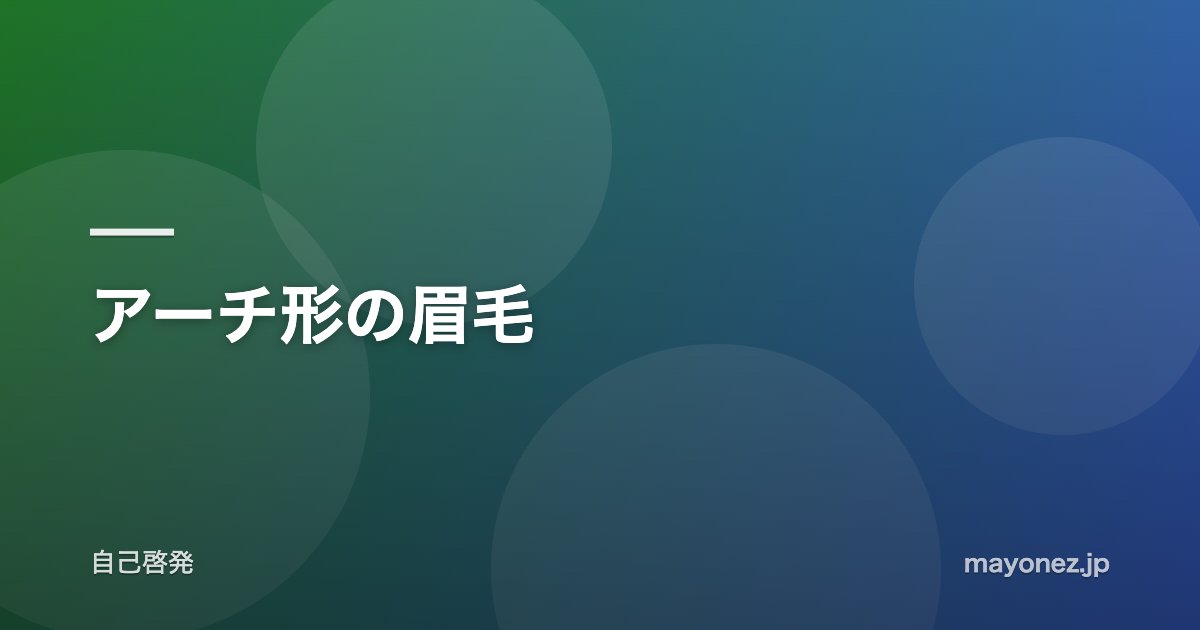 アーチ形の眉毛
