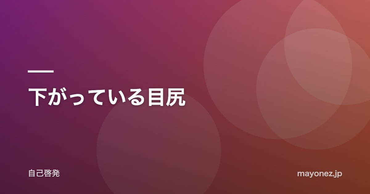 下がっている目尻