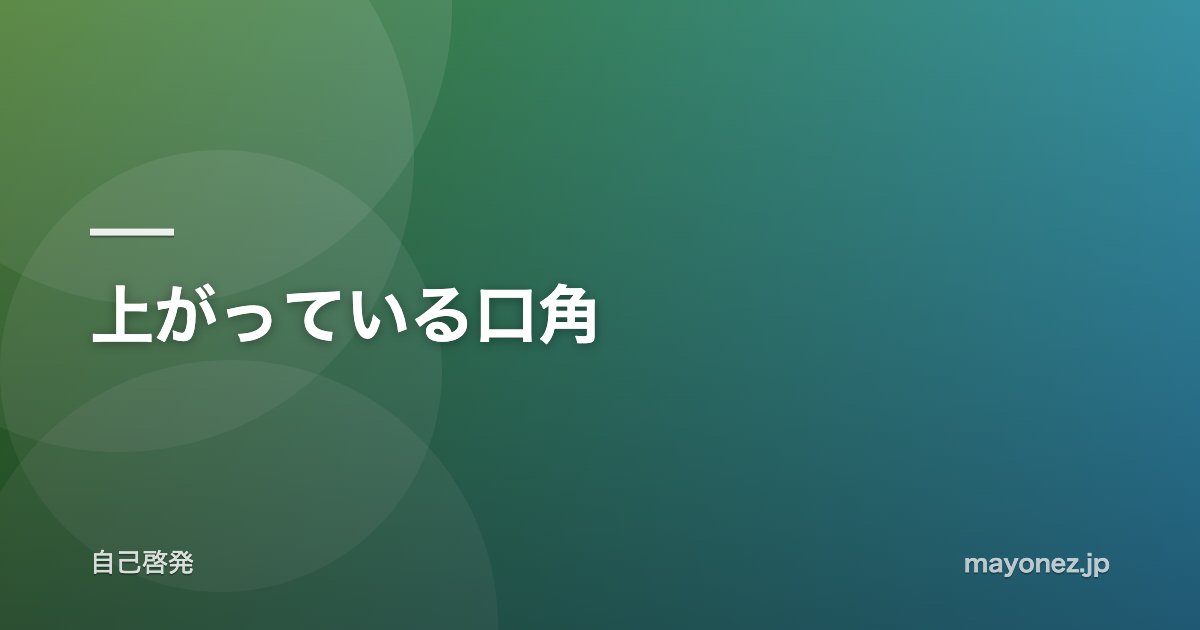 上がっている口角