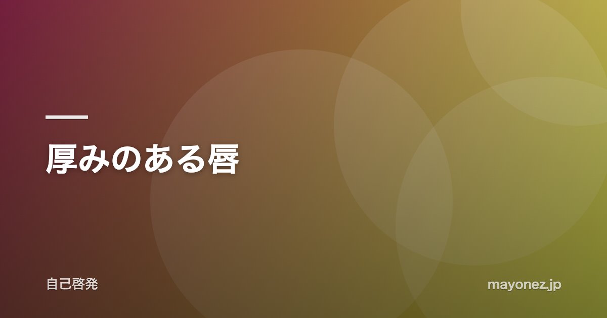 厚みのある唇