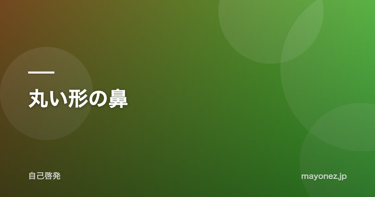 丸い形の鼻