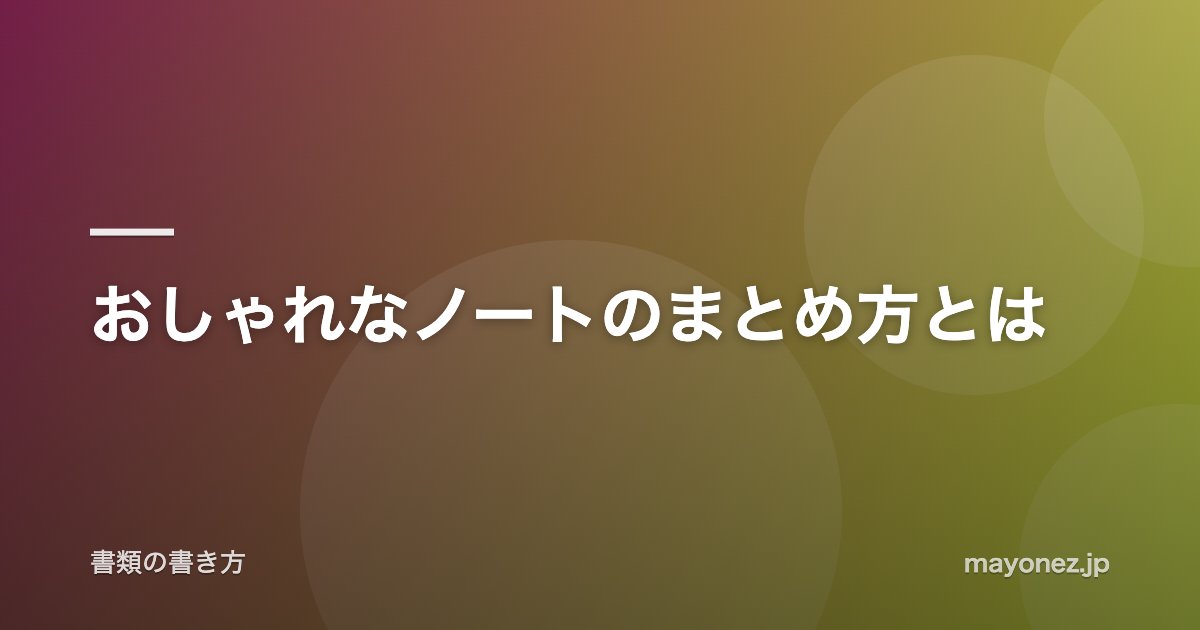 おしゃれなノートのまとめ方とは