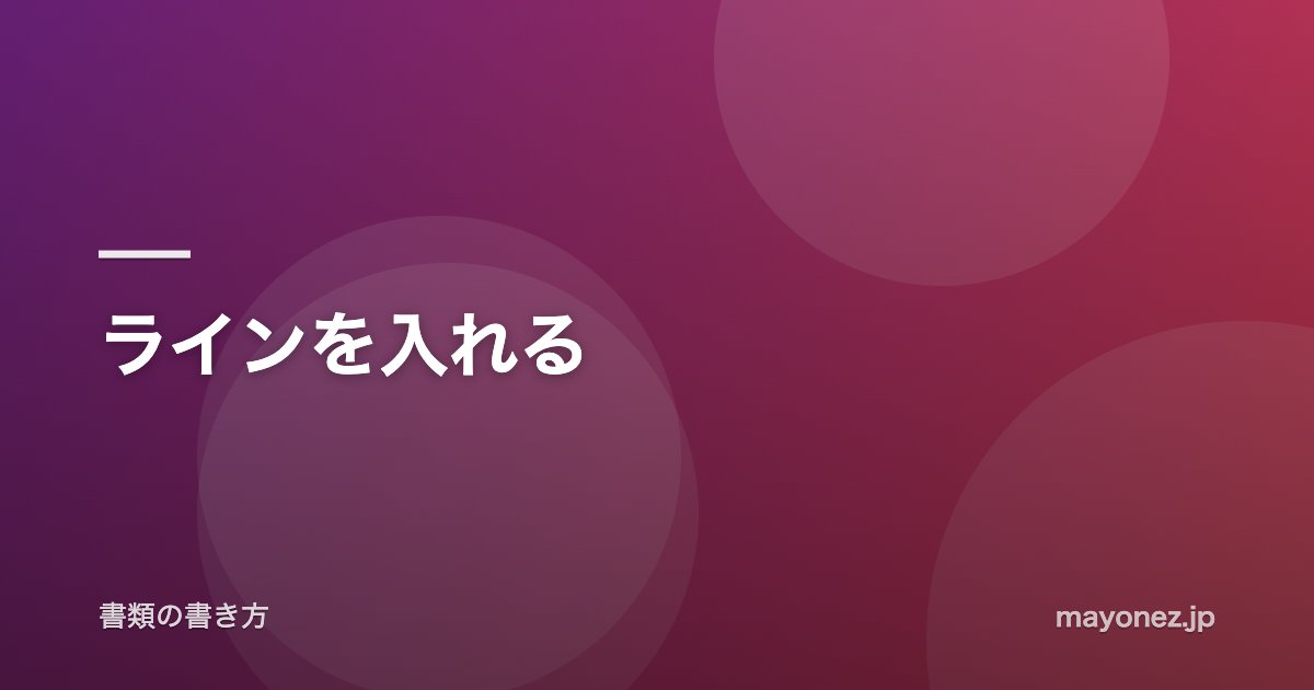 ラインを入れる