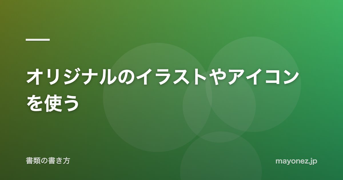 オリジナルのイラストやアイコンを使う