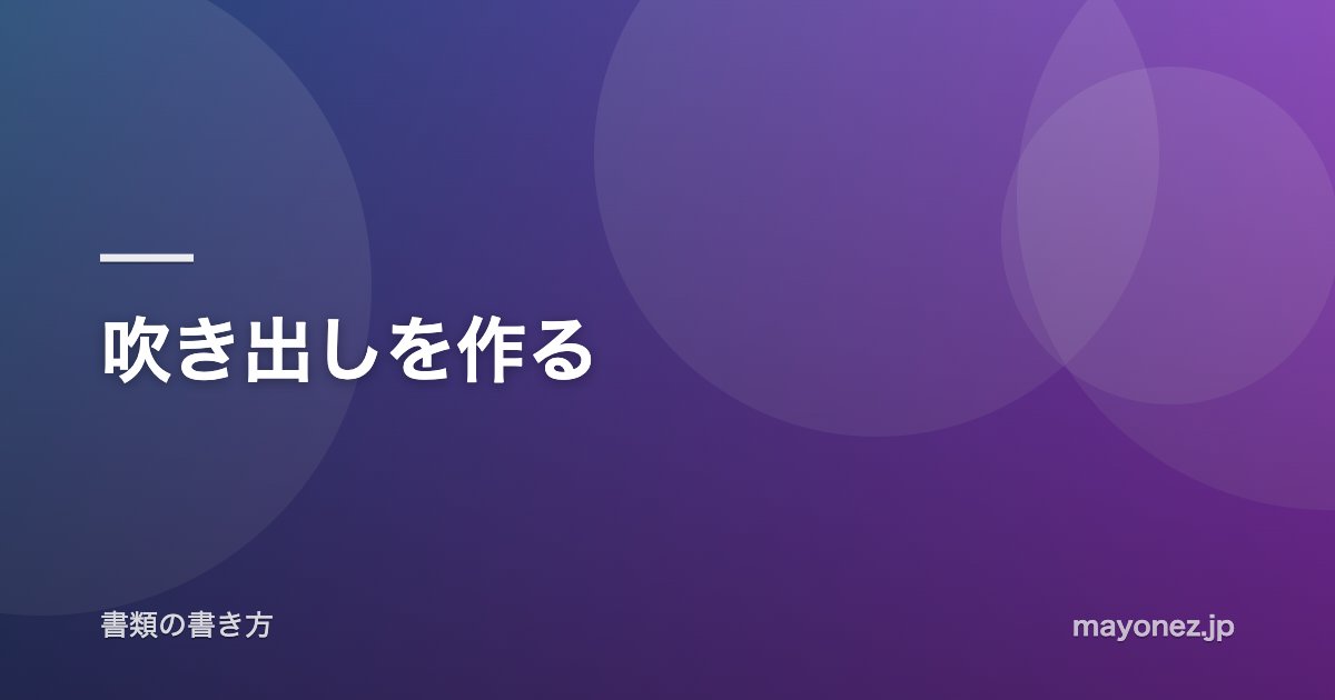 吹き出しを作る