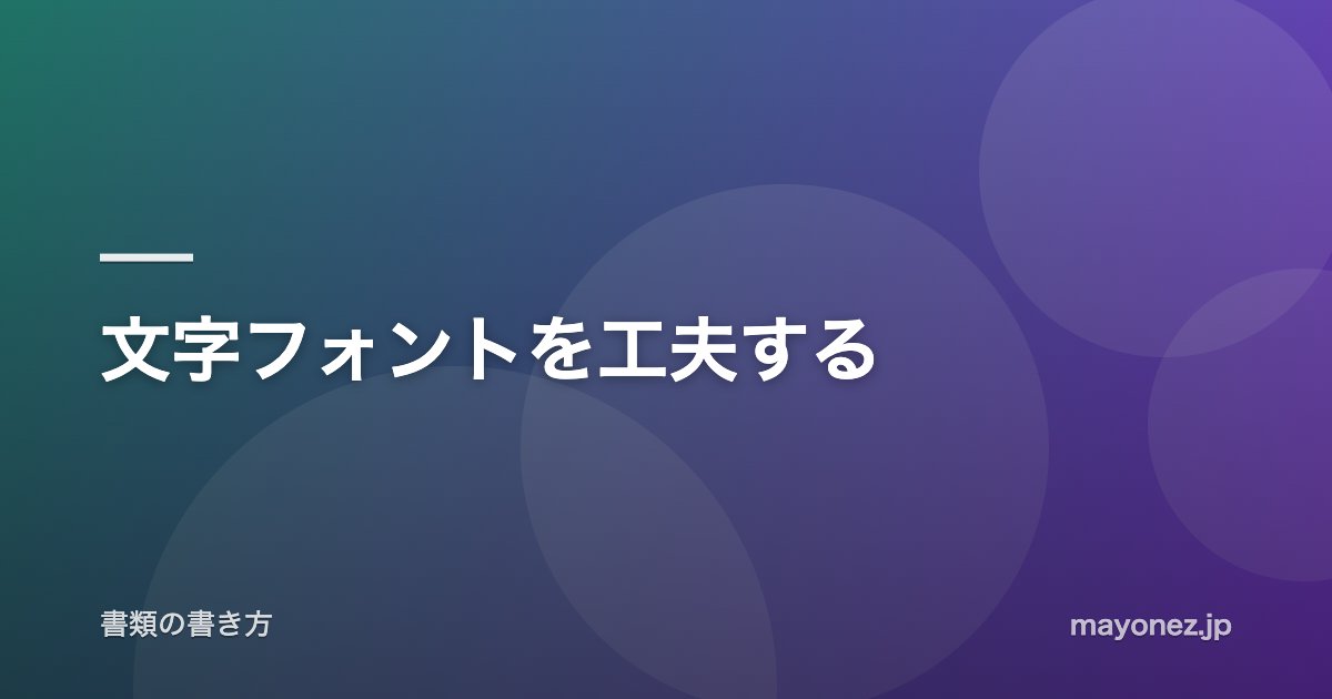 文字フォントを工夫する