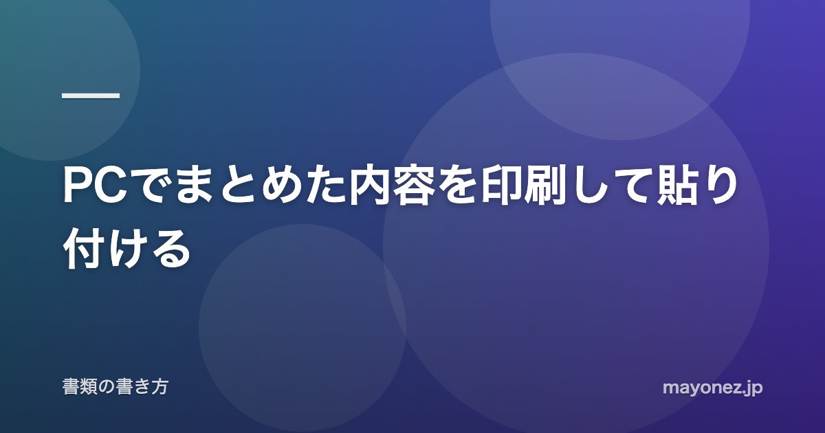 PCでまとめた内容を印刷して貼り付ける