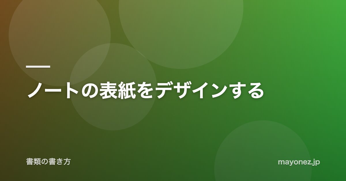 ノートの表紙をデザインする