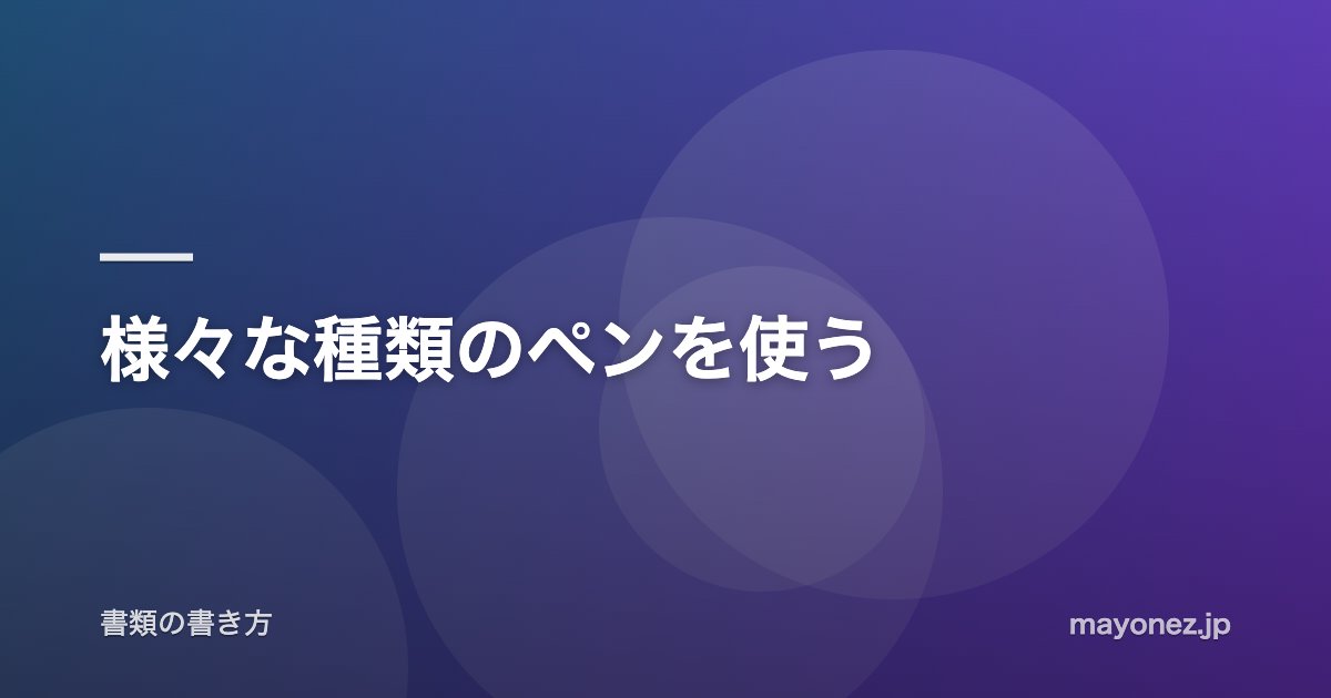 様々な種類のペンを使う